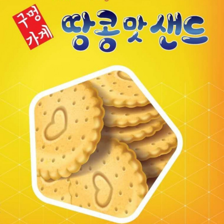 땅콩맛 샌드