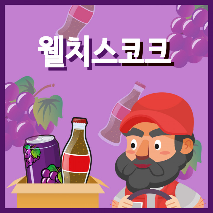 웰치스코크